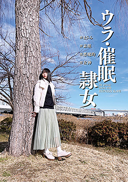 ウラ・催眠隷女 #まひろ #素顔 #悪魔的 #女神